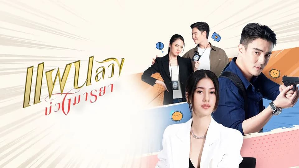 ฉากหลังจากละคร แผนลวงบ่วงมารยา (2567)