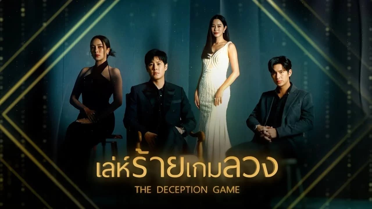 ฉากหลังจากละคร เล่ห์ร้ายเกมลวง (2567)