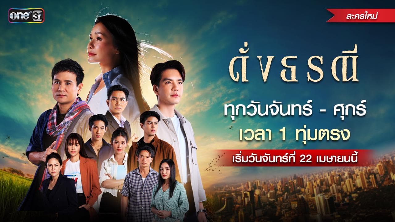 ฉากหลังจากละคร ดั่งธรณี (2567)