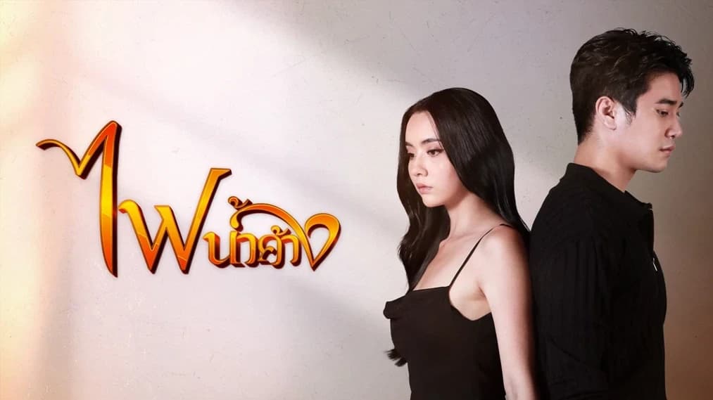 ฉากหลังจากละคร ไฟน้ำค้าง (2567)