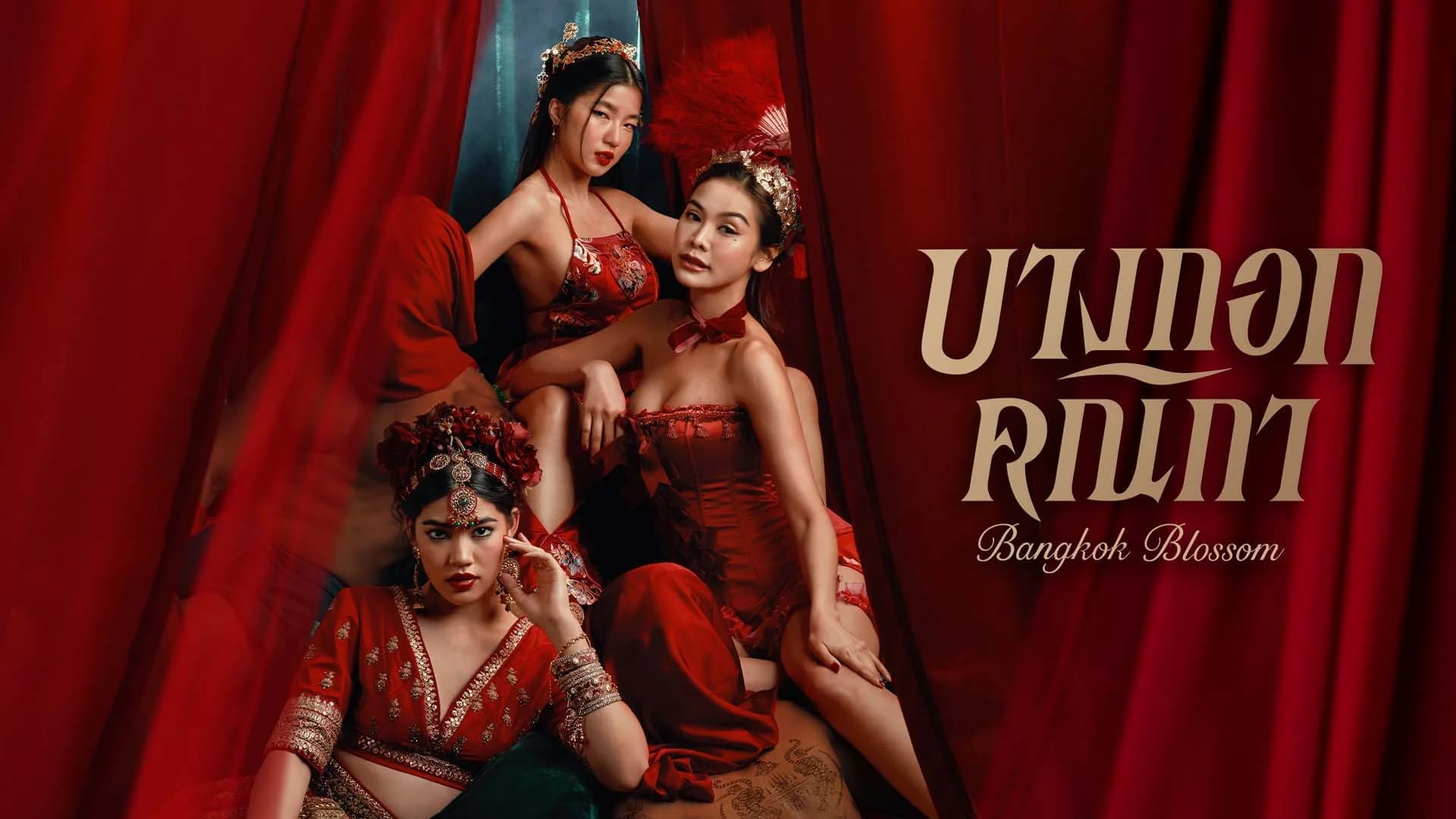 ฉากหลังจากละคร บางกอกคณิกา (2567)