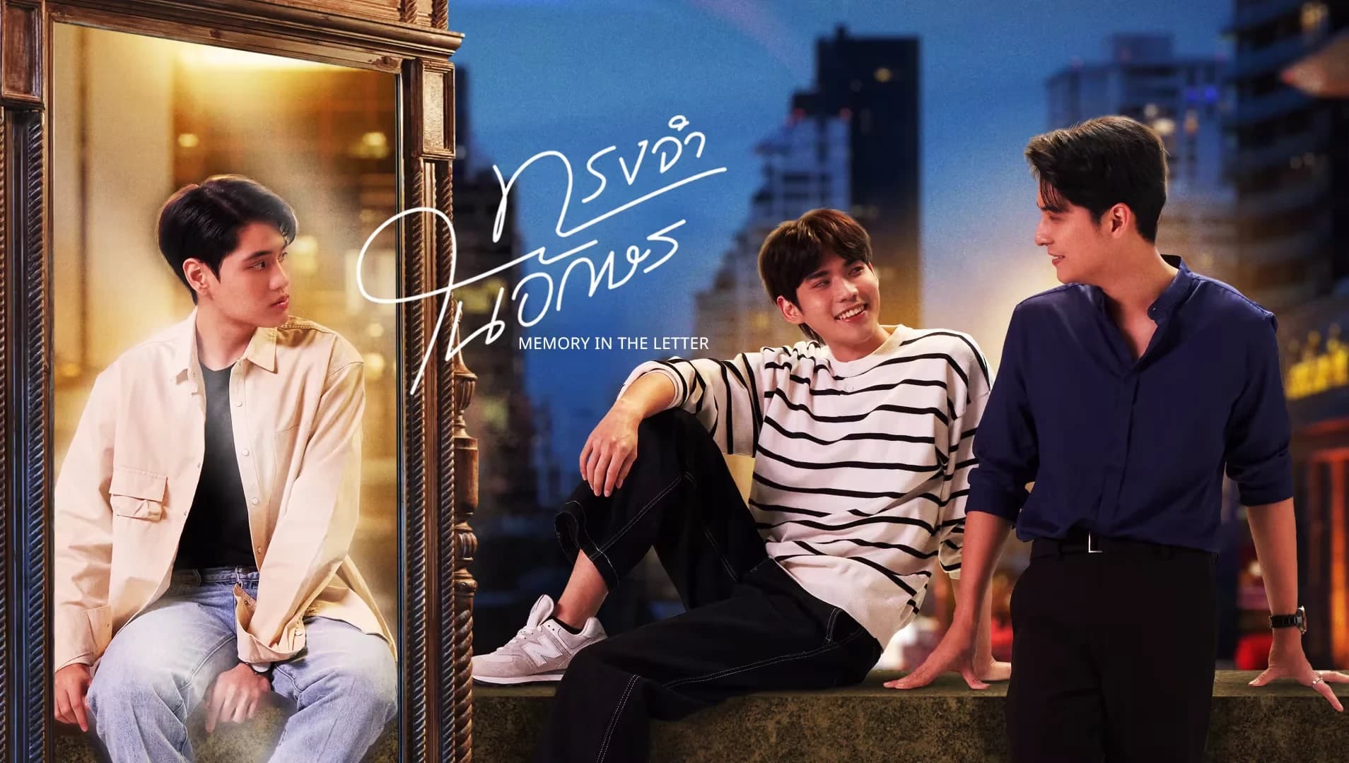 ฉากหลังจากละคร ทรงจำในอักษร (2567)