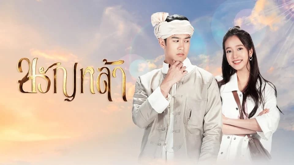 ฉากหลังจากละคร ขวัญหล้า (2567)