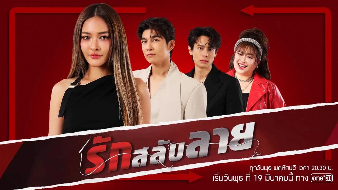 ฉากหลังจากละคร รักสลับลาย (2568)