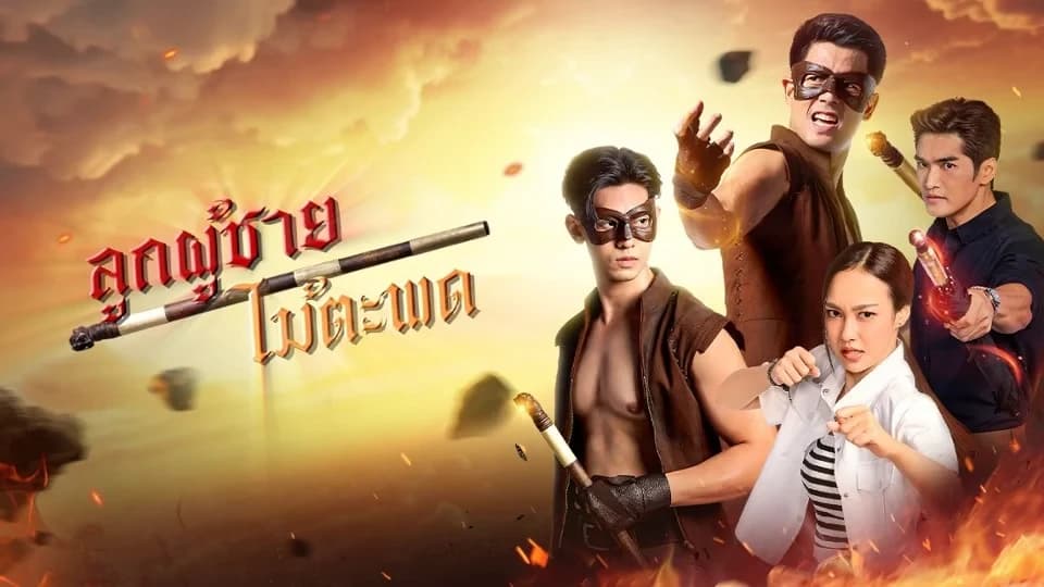 ฉากหลังจากละคร ลูกผู้ชายไม้ตะพด (2567)