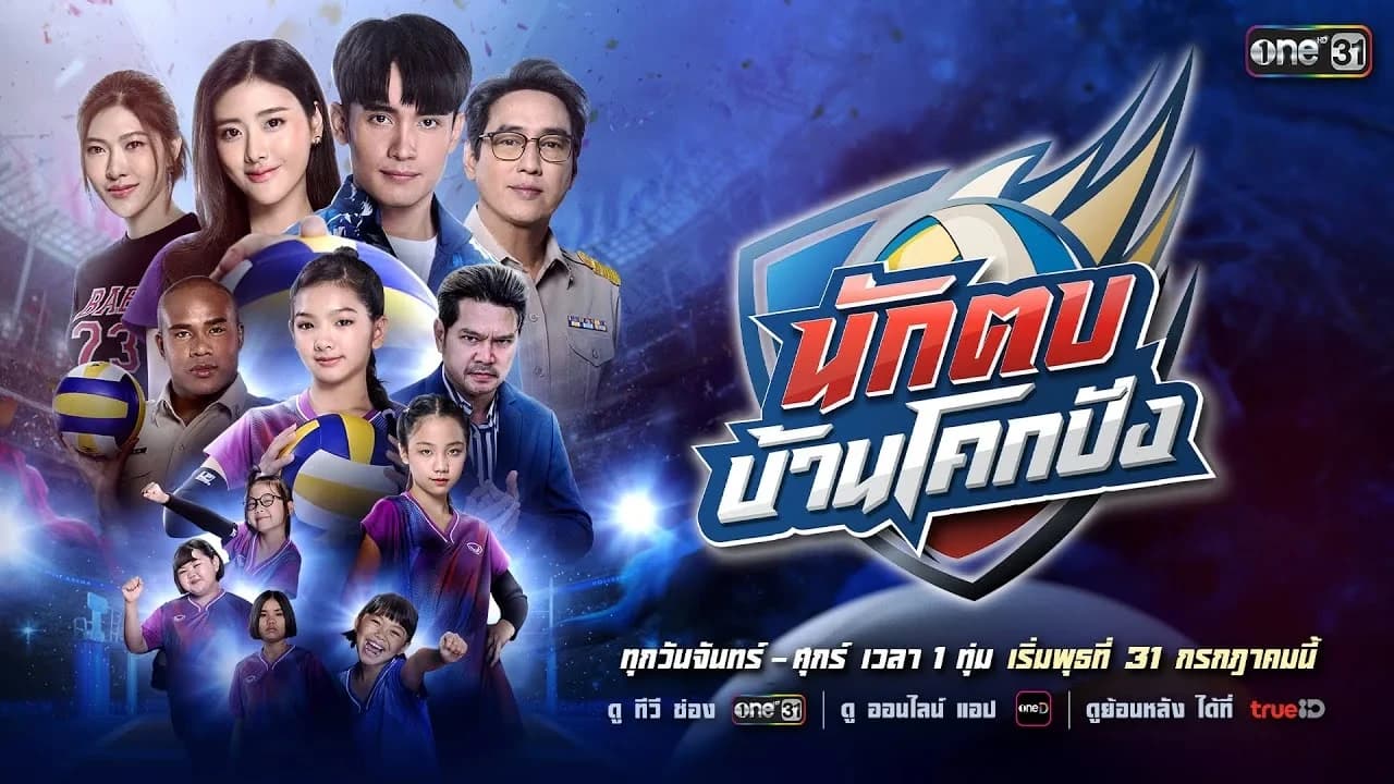 ฉากหลังจากละคร นักตบบ้านโคกปัง (2567)