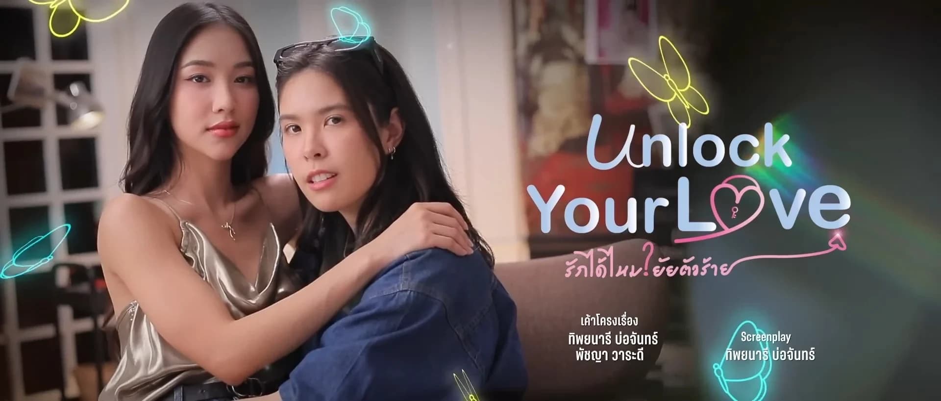 ฉากหลังจากละคร รักได้ไหม? ยัยตัวร้าย (2567)