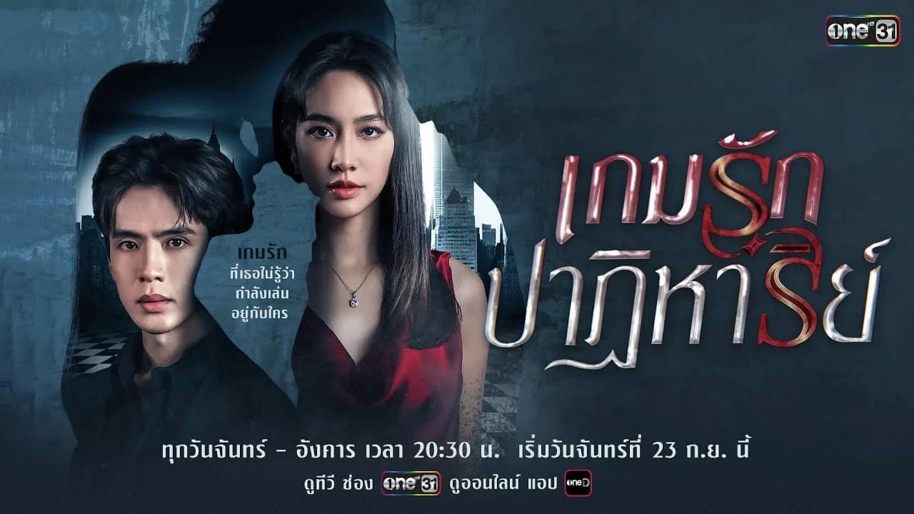 ฉากหลังจากละคร เกมรักปาฏิหาริย์ (2567)