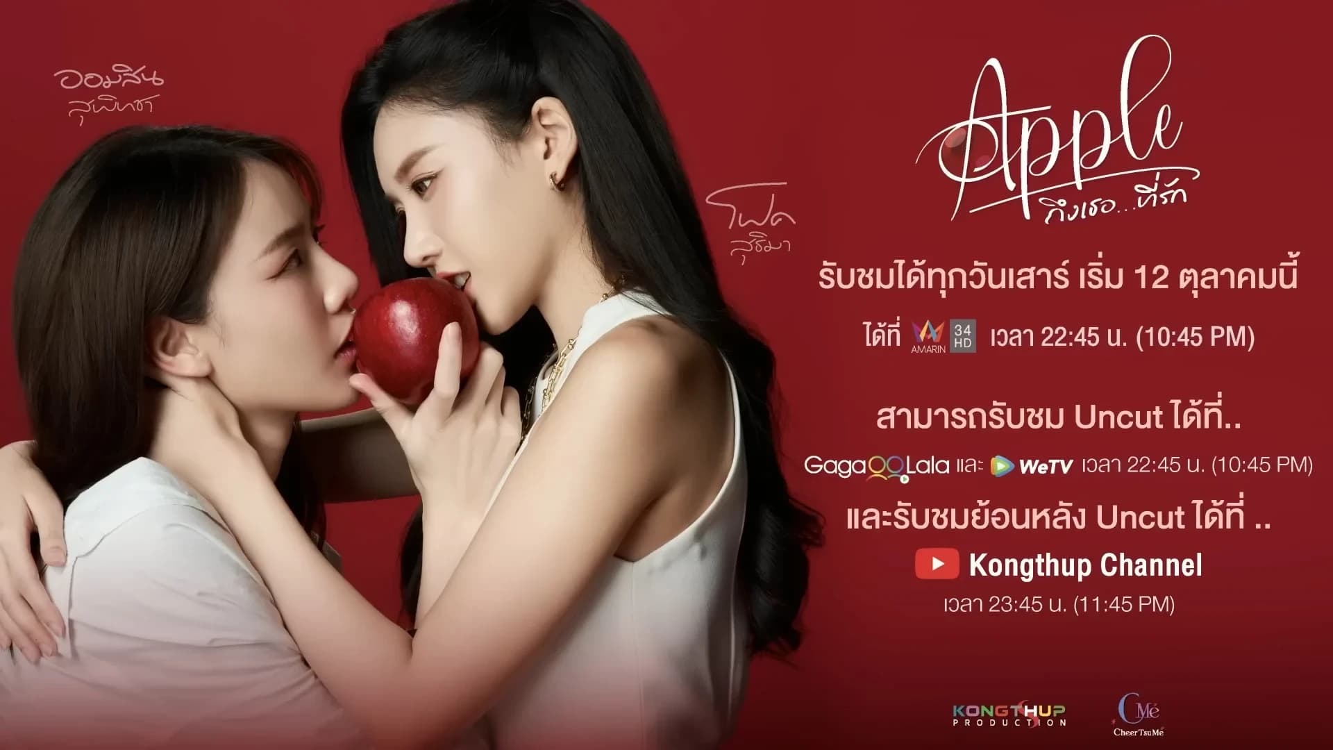 ฉากหลังจากละคร APPLE ถึงเธอ…ที่รัก (2567)