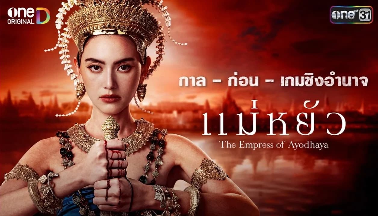 ฉากหลังจากละคร แม่หยัว (2567)