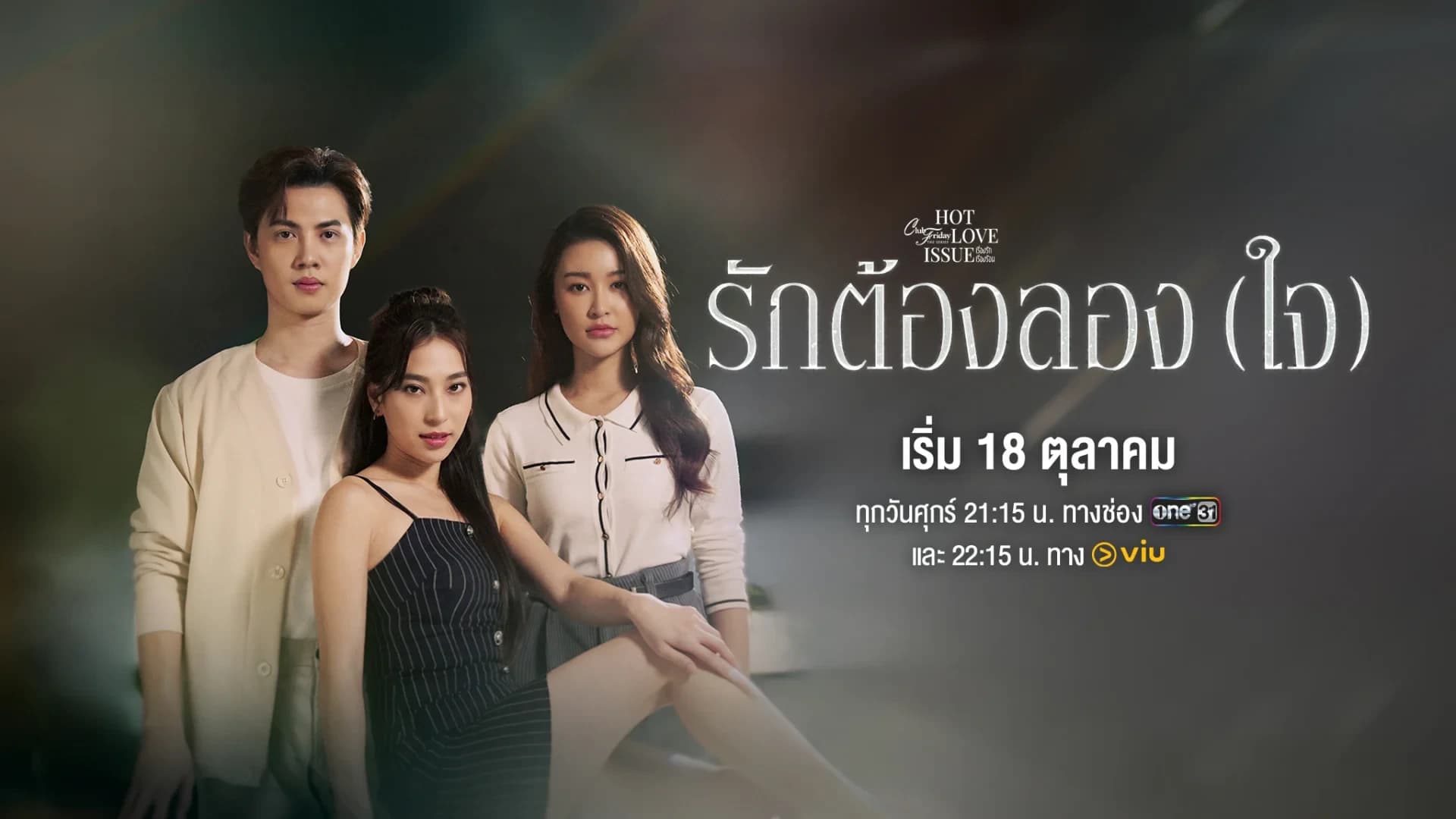 ฉากหลังจากละคร Club Friday The Series ตอน รักต้องลอง (ใจ) (2567)