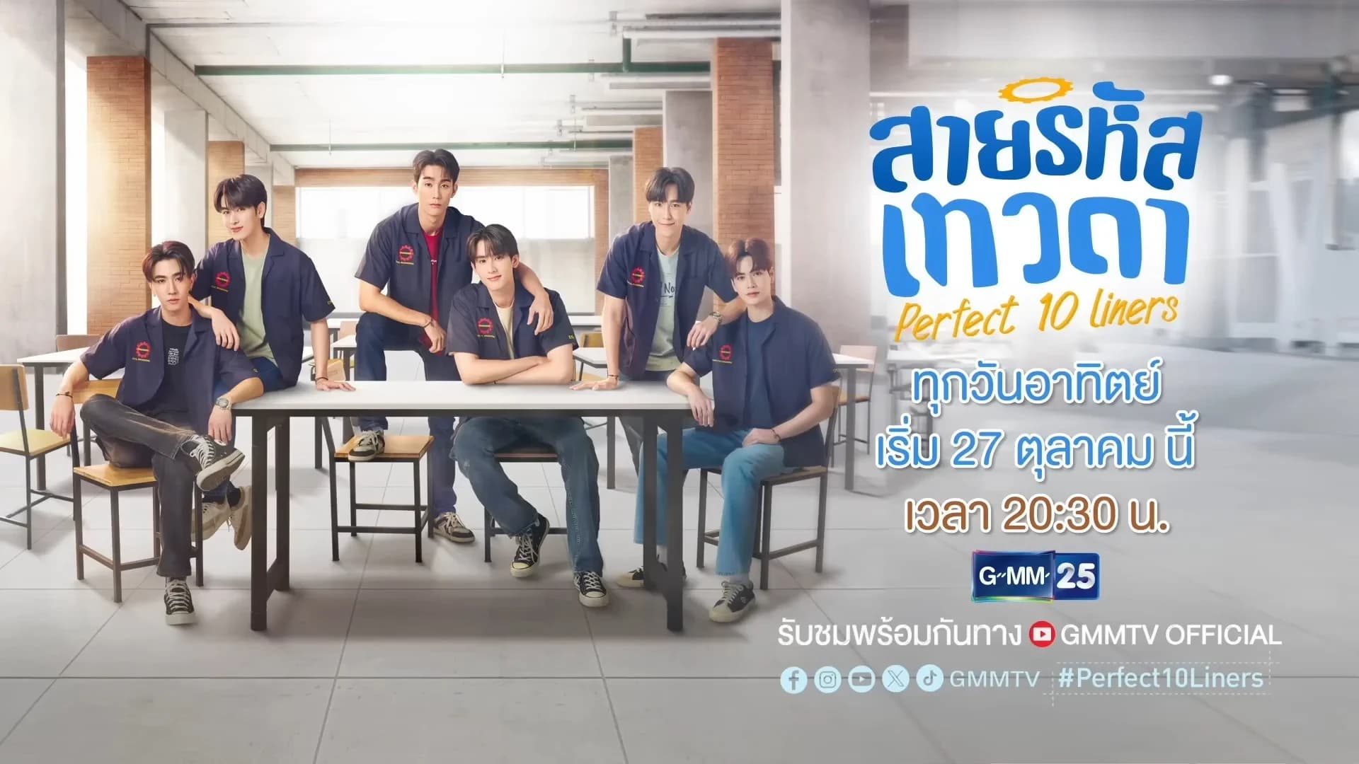 ฉากหลังจากละคร สายรหัสเทวดา (2567)