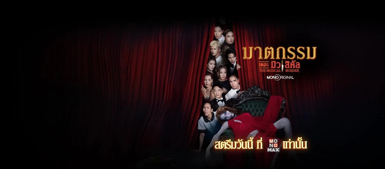ฉากหลังจากละคร ฆาตกรรม เดอะ มิวสิคัล (2567)