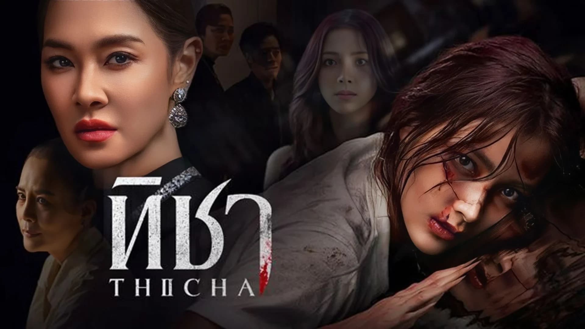 ฉากหลังจากละคร ทิชา (2567)