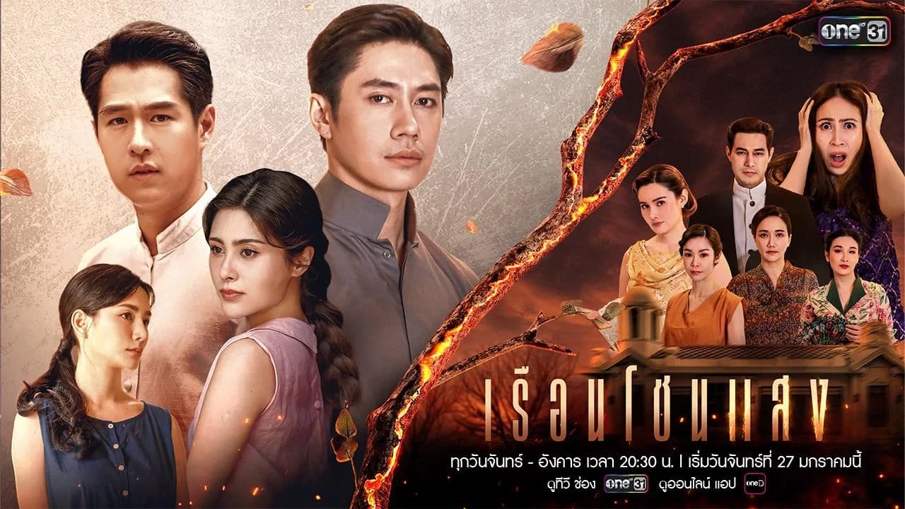 ฉากหลังจากละคร เรือนโชนแสง (2568)