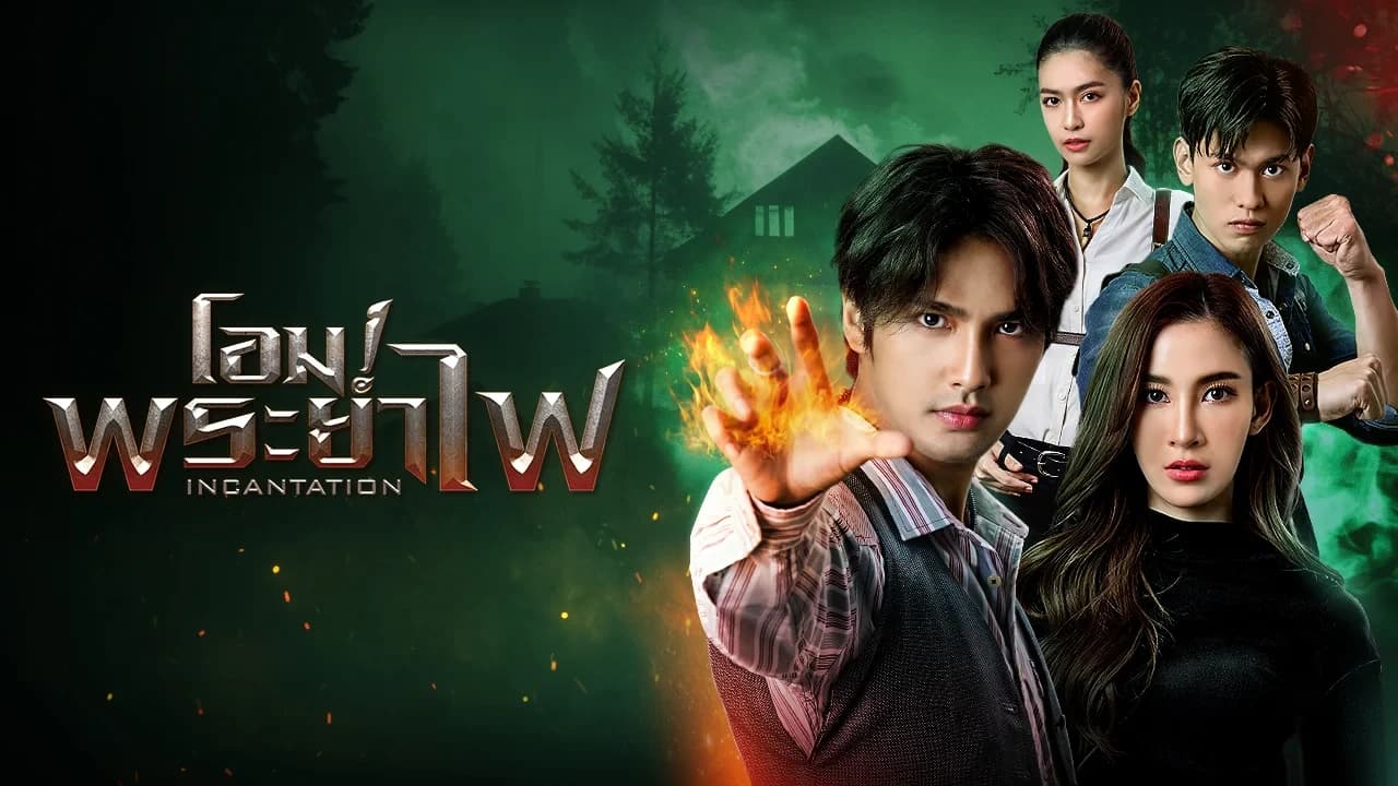 ฉากหลังจากละคร โอม! พระยาไฟ (2568)