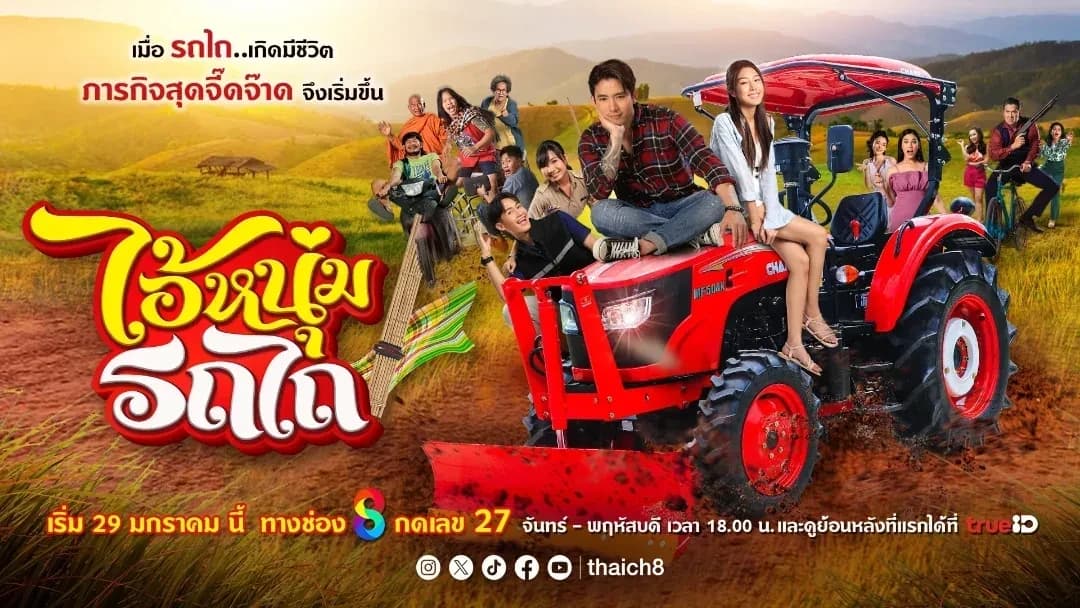 ฉากหลังจากละคร ไอ้หนุ่มรถไถ (2568)