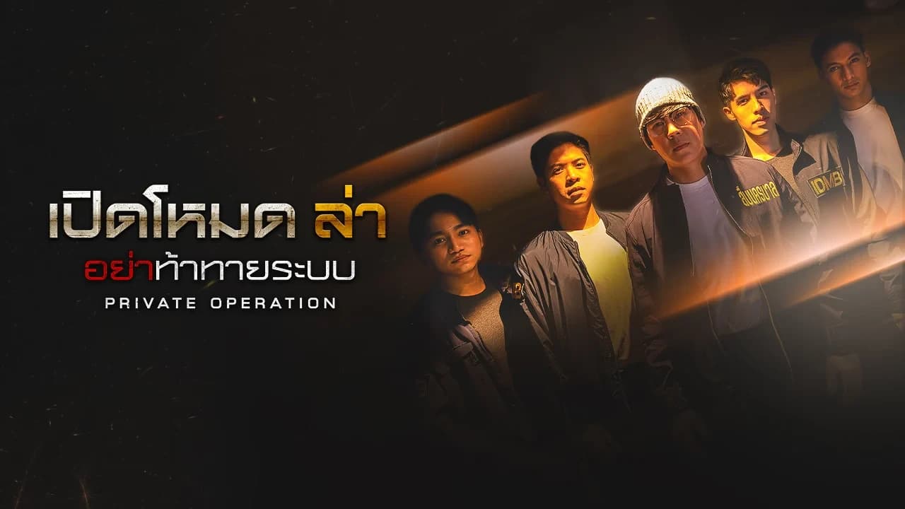 ฉากหลังจากละคร เปิดโหมดล่า อย่าท้าทายระบบ (2568)