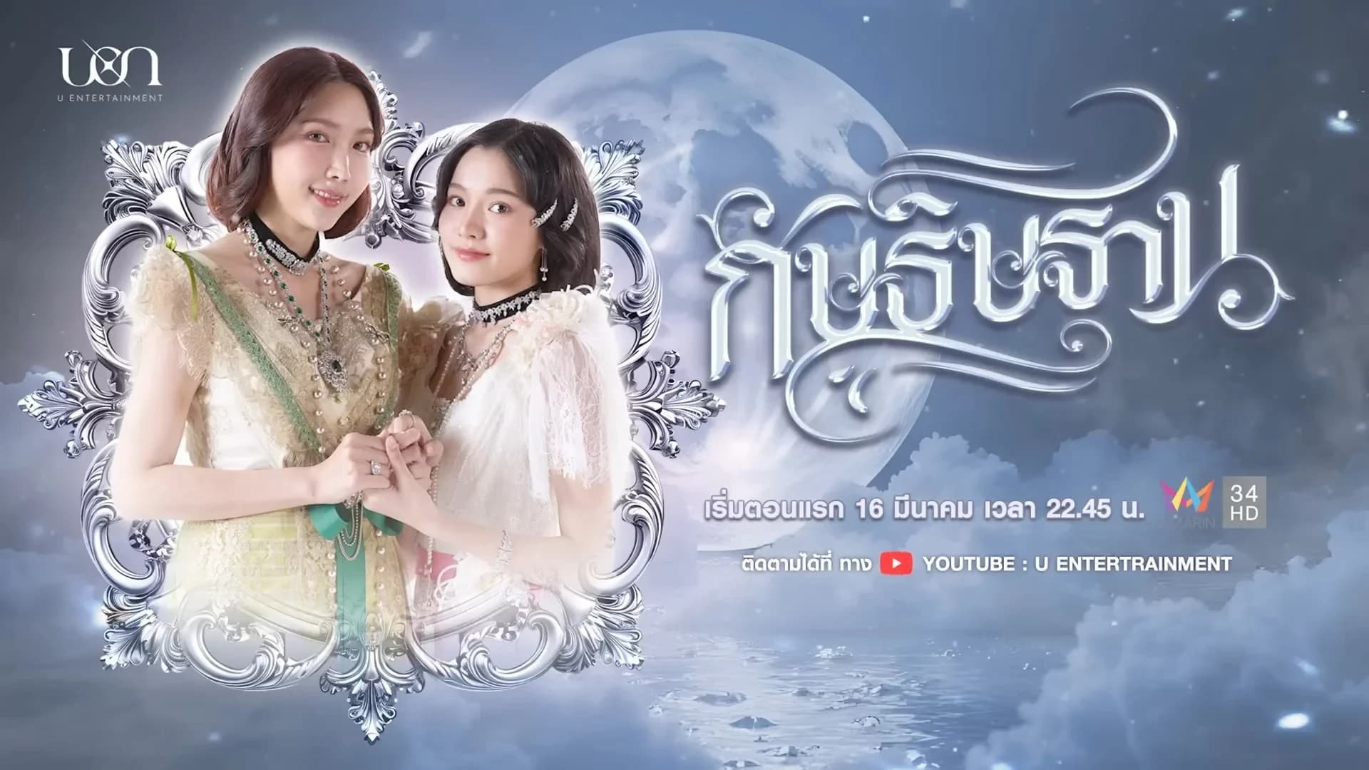 ฉากหลังจากละคร กัษธิษฐาน (2568)