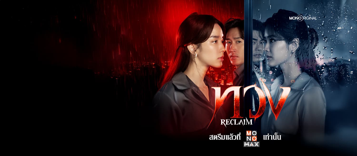 ฉากหลังจากละคร ทวง (2568)