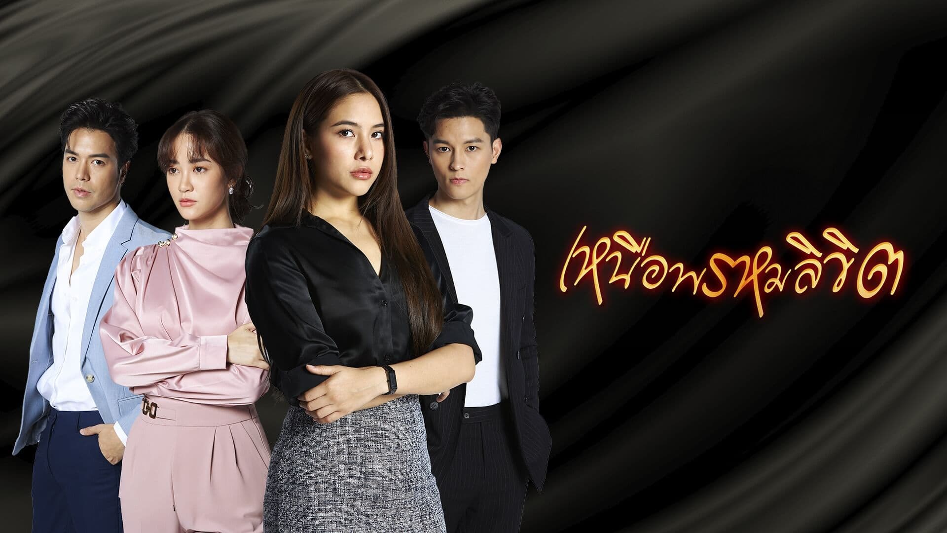 ฉากหลังจากละคร เหนือพรหมลิขิต (2568)