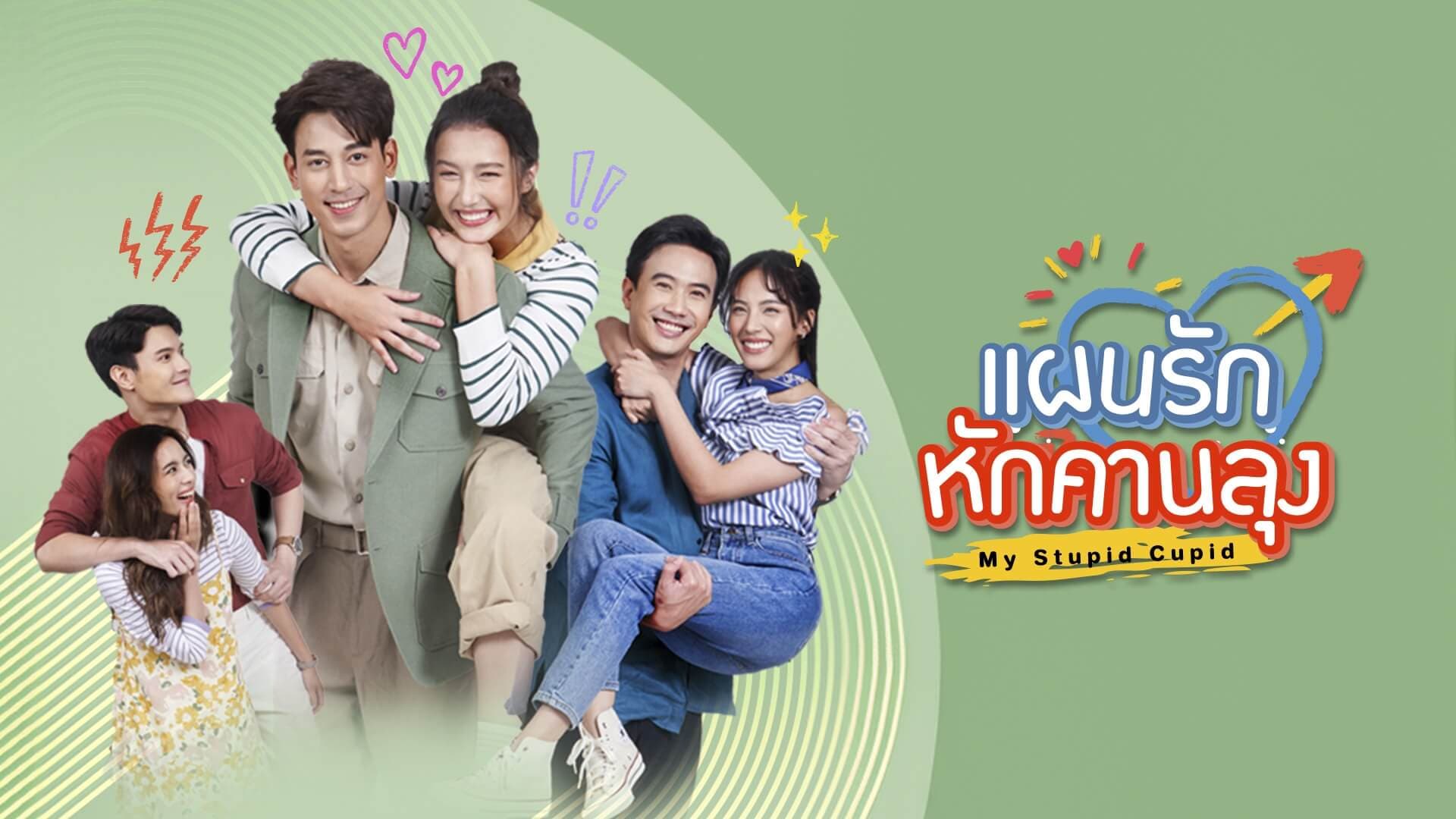 ฉากหลังจากละคร แผนรักหักคานลุง (2568)