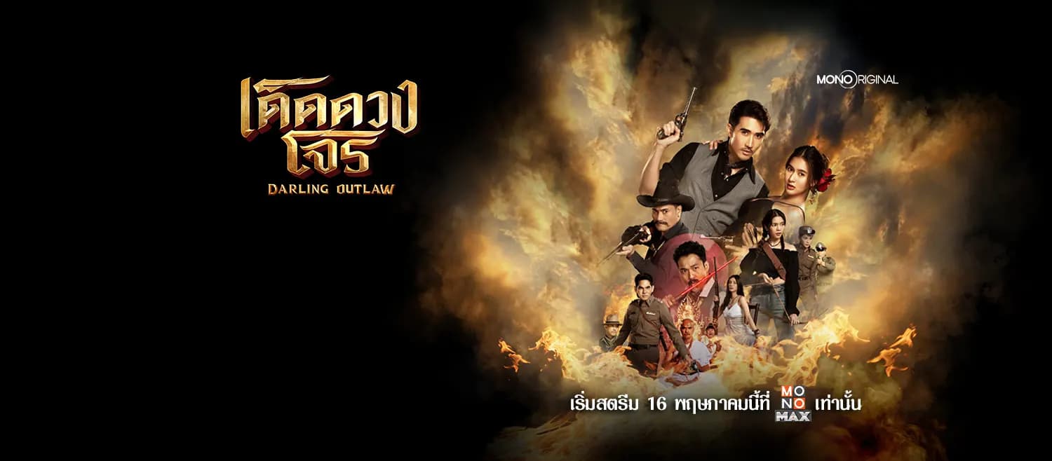 ฉากหลังจากละคร เด็ดดวงโจร Darling Outlaw (2568)
