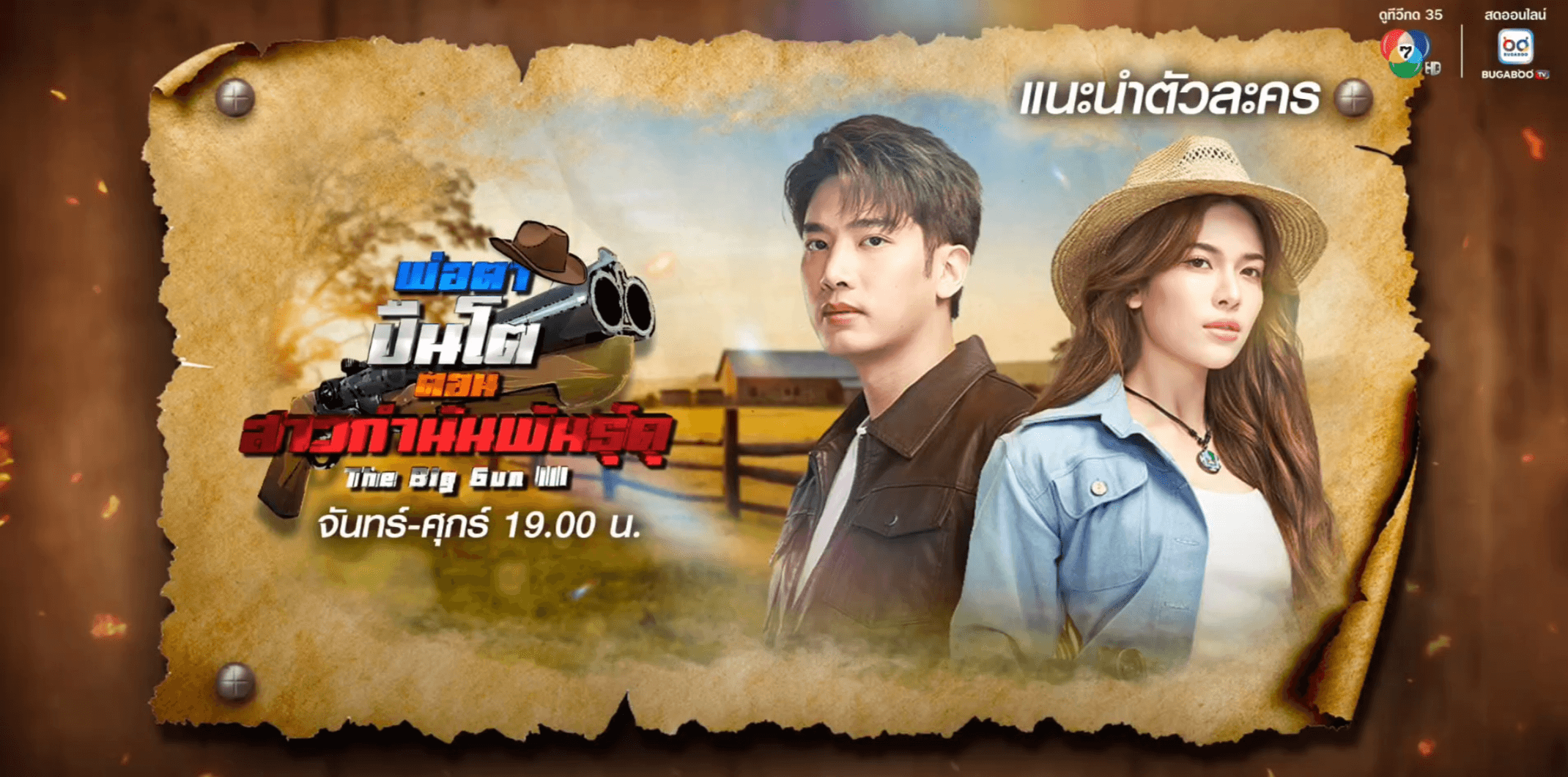 ฉากหลังจากละคร พ่อตาปืนโต ตอน สาวกำนันพันธุ์ดุ (2568)