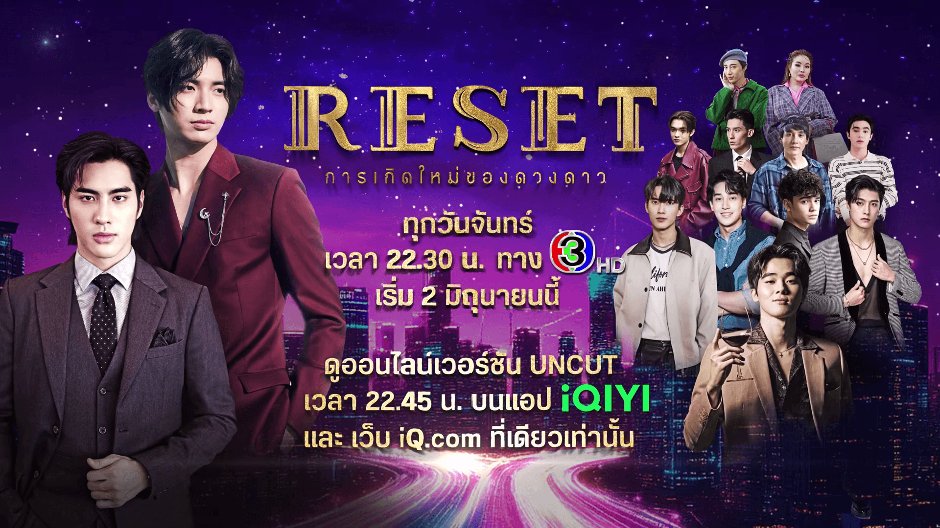 ฉากหลังจากละคร Reset การเกิดใหม่ของดวงดาว (2568)