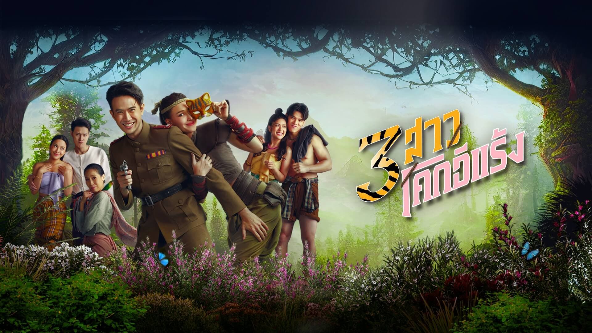 ฉากหลังจากละคร 3 สาวโคกอีแร้ง (2568)