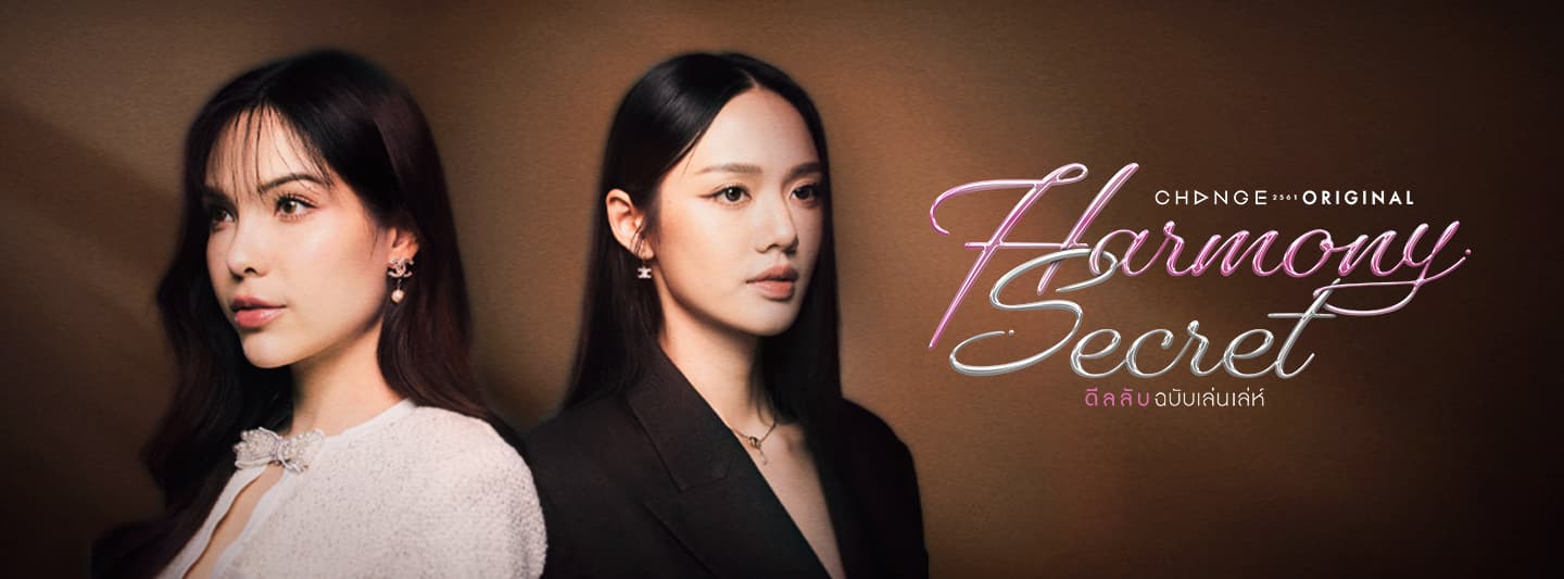 ฉากหลังจากละคร ดีลลับฉบับเล่นเล่ห์ (2568)