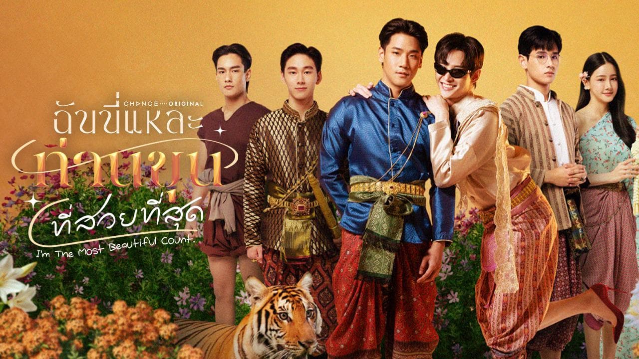 ฉากหลังจากละคร ฉันนี่แหละท่านขุนที่สวยที่สุด (2568)