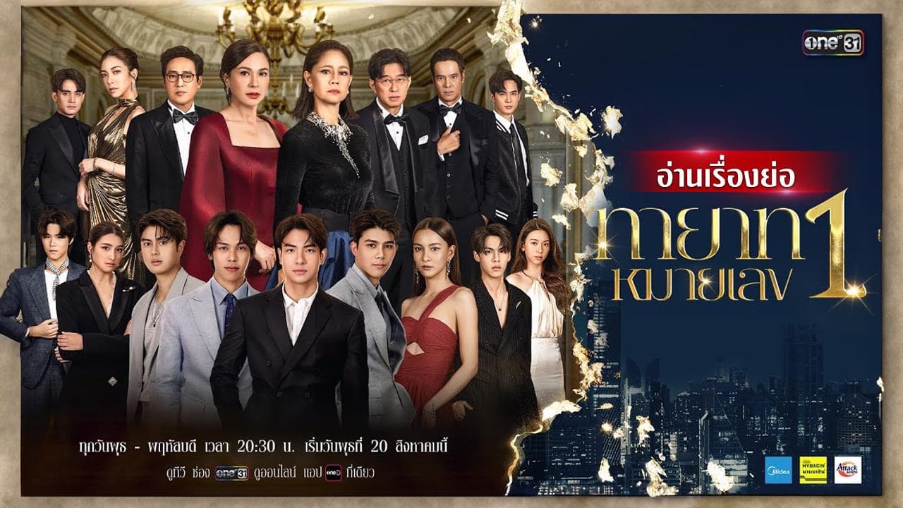 ฉากหลังจากละคร ทายาทหมายเลข 1 (2568)