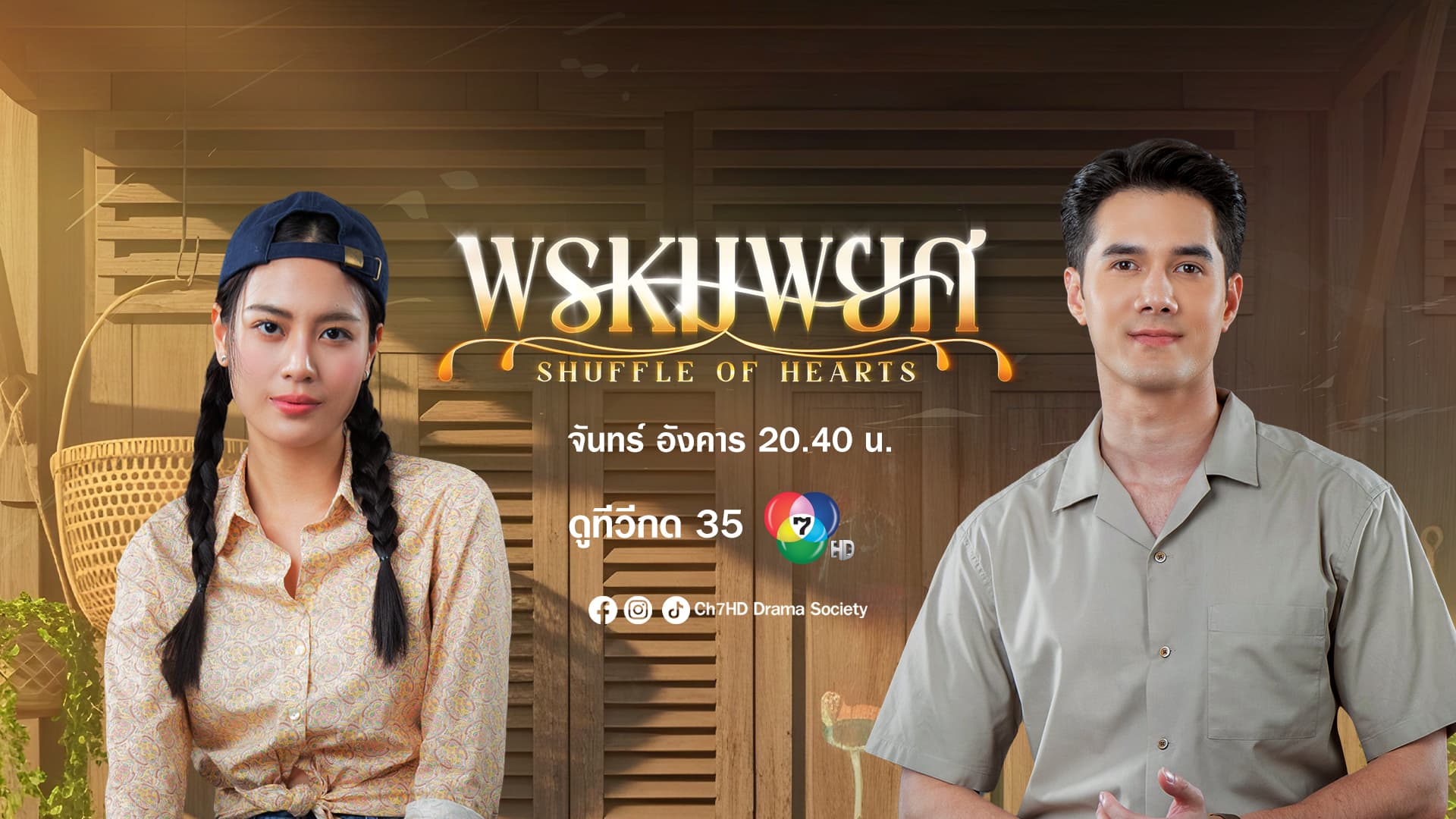 ฉากหลังจากละคร พรหมพยศ (2568)