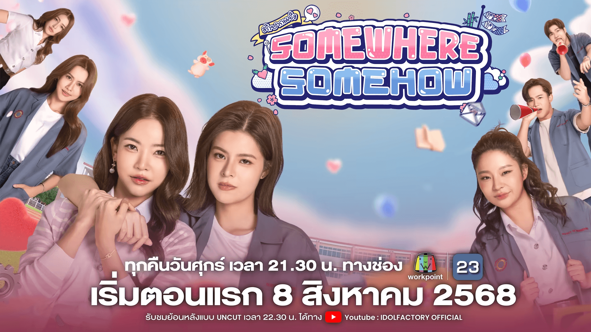 ฉากหลังจากละคร รักปากแข็ง (2568)