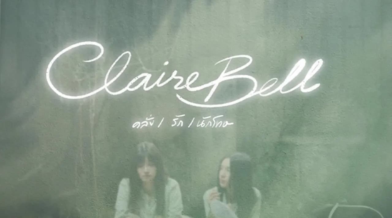 ฉากหลังจากละคร คลั่ง/รัก/นักโทษ (2568)