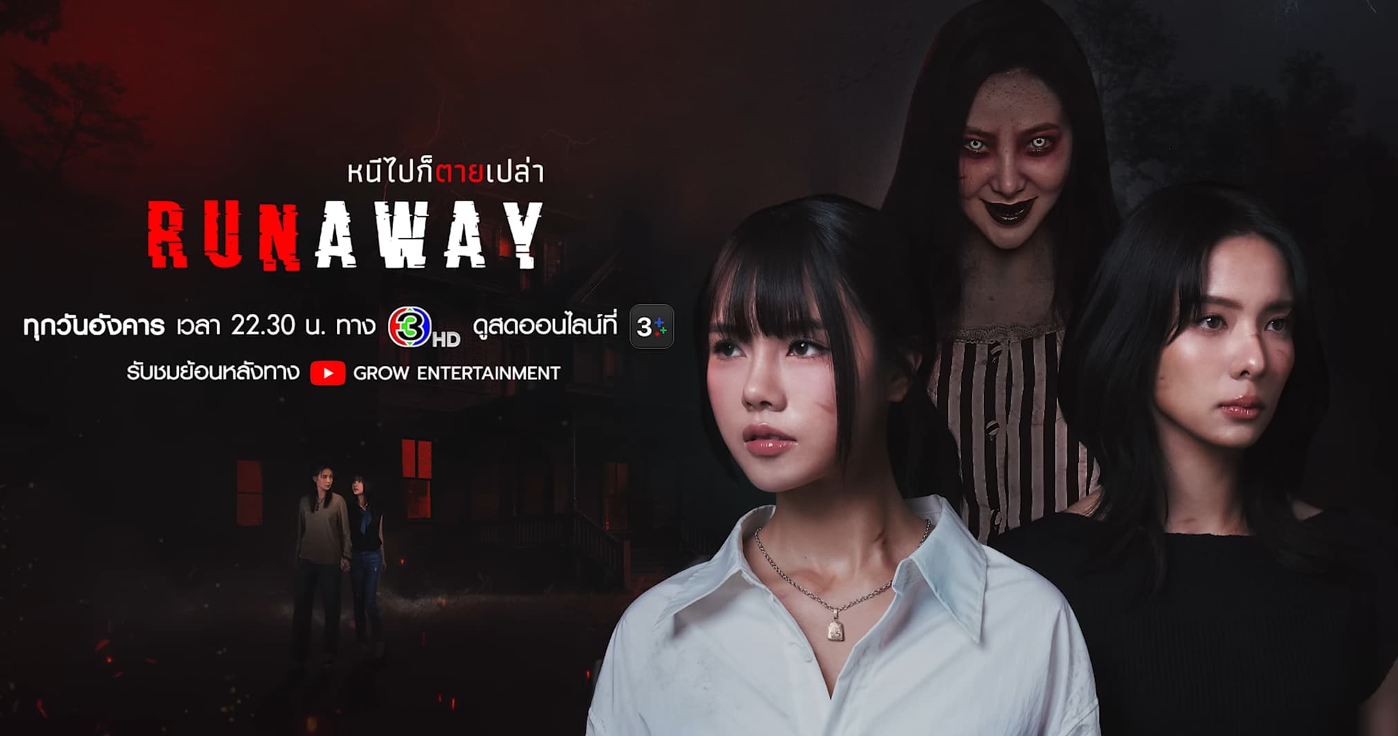 ฉากหลังจากละคร หนีไปก็ตายเปล่า (2568)