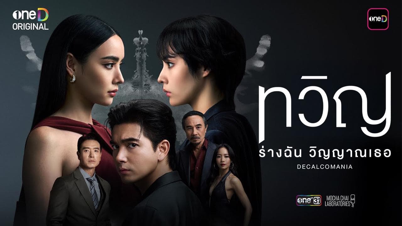 ฉากหลังจากละคร ทวิญ ร่างฉัน วิญญาณเธอ (2568)