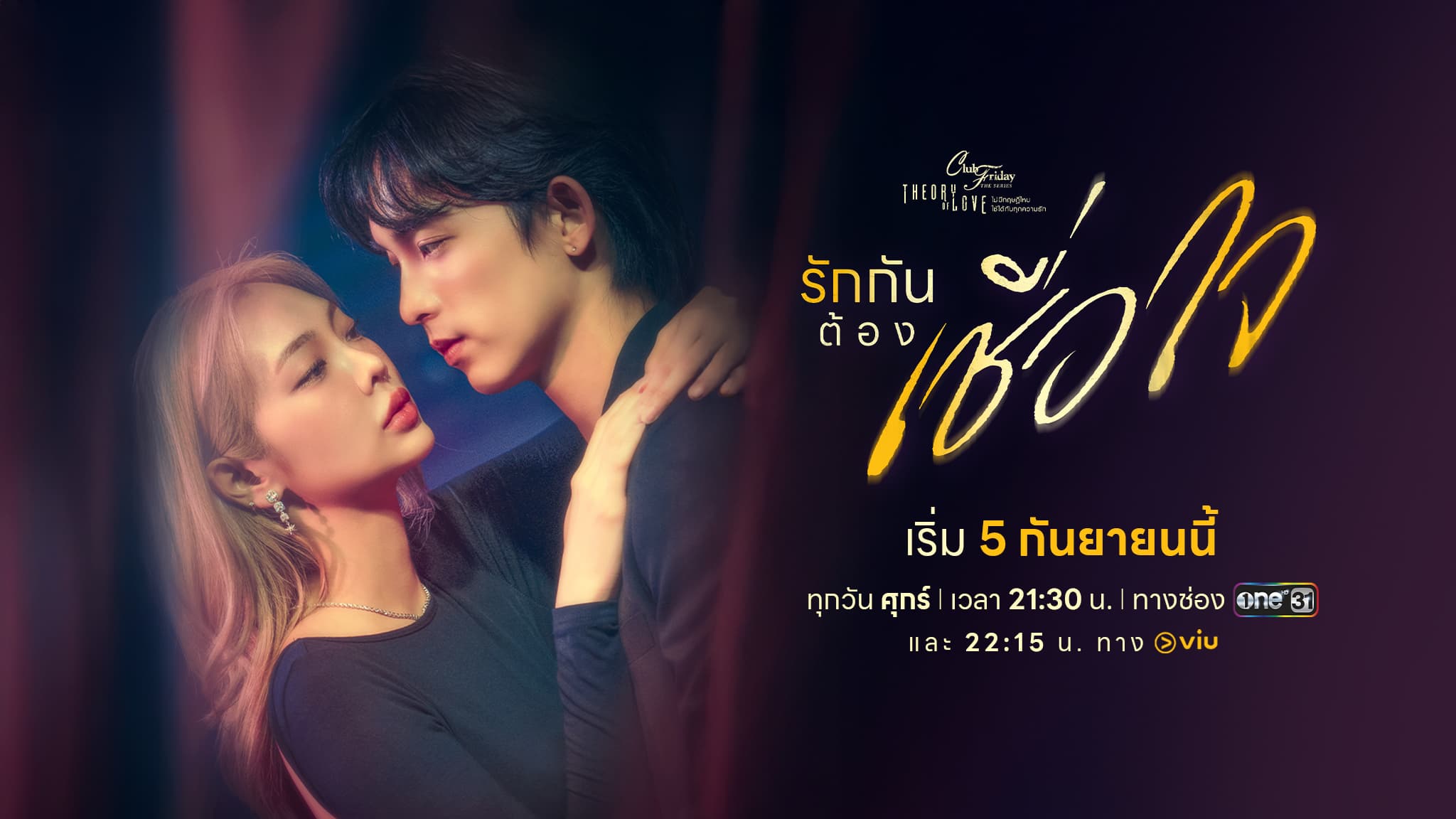 ฉากหลังจากละคร Club Friday The Series ตอน รักกันต้องเชื่อใจ (2568)