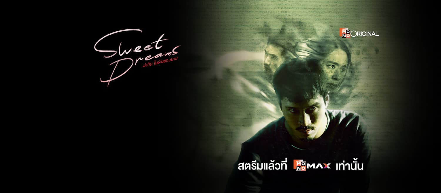 ฉากหลังจากละคร Sweet Dreams ฆ่าฉันในฝันของนาย (2568)
