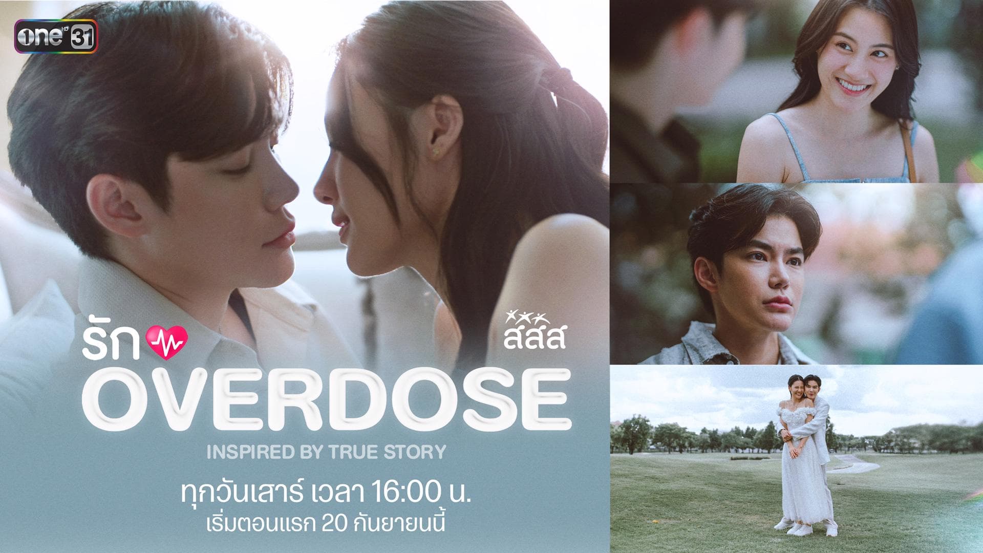 ฉากหลังจากละคร รัก OVERDOSE (2568)