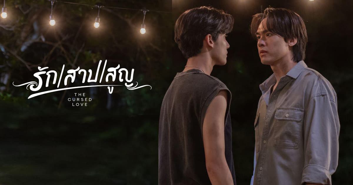 ฉากหลังจากละคร รัก สาป สูญ (2568)