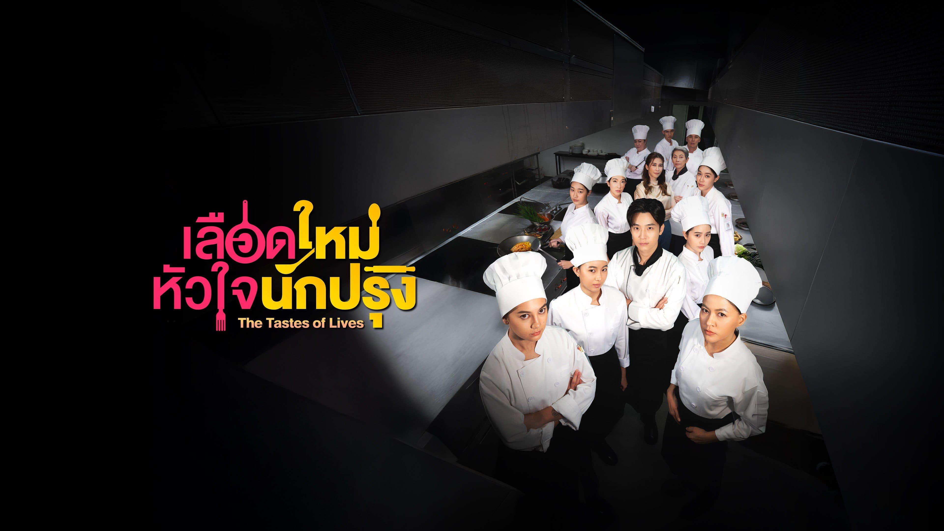 ฉากหลังจากละคร เลือดใหม่หัวใจนักปรุง (2568)