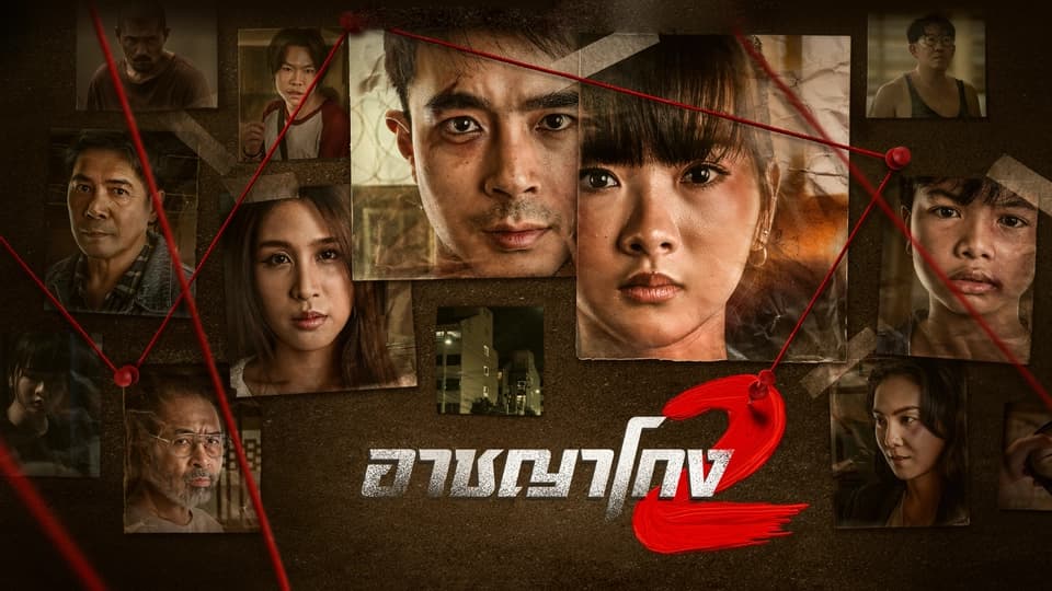 ฉากหลังจากละคร อาชญาโกง 2 (2568)