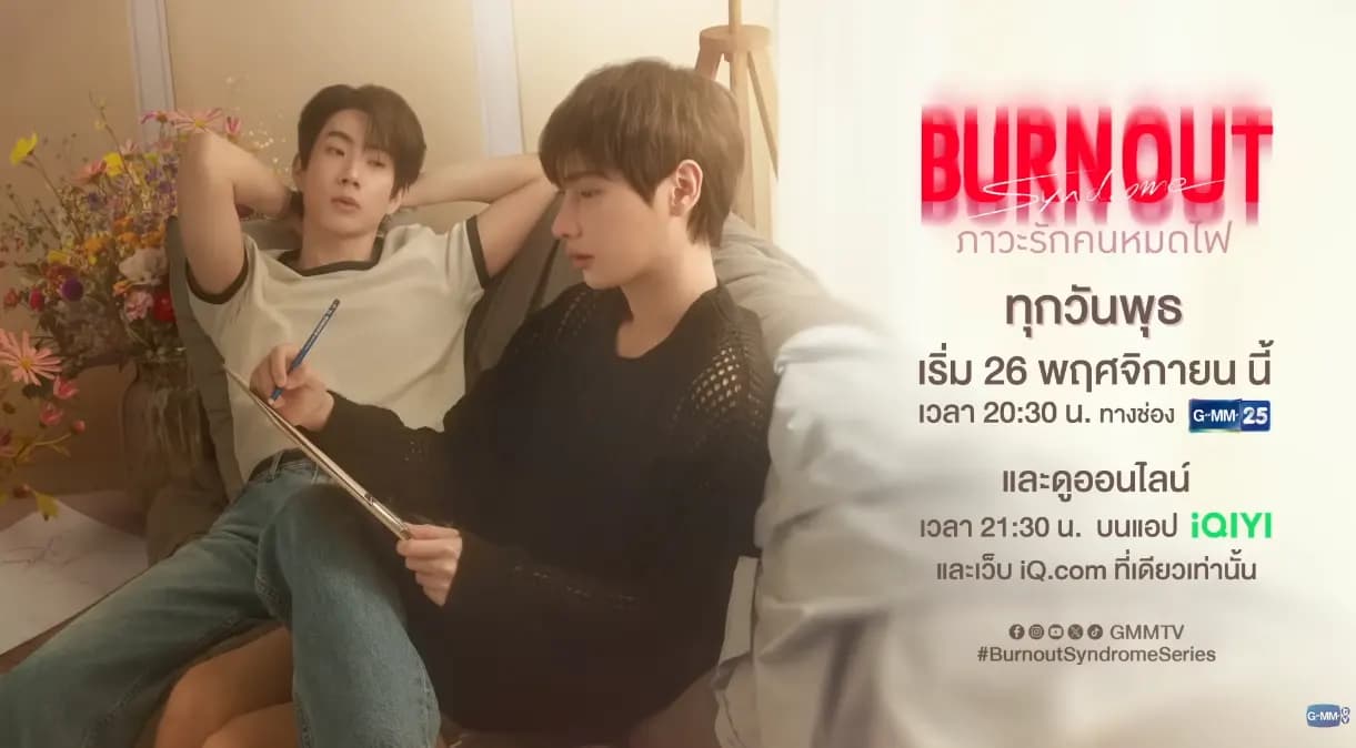 ฉากหลังจากละคร ภาวะรักคนหมดไฟ (2568)