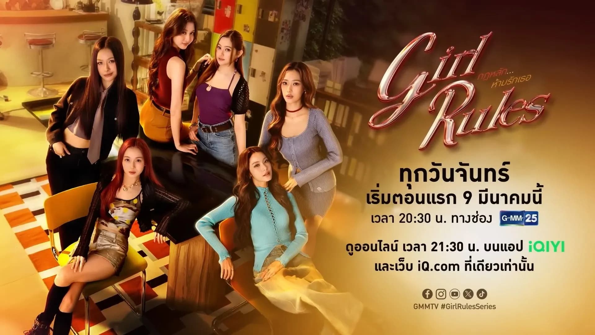 ฉากหลังจากละคร กฎหลัก...ห้ามรักเธอ (2569)