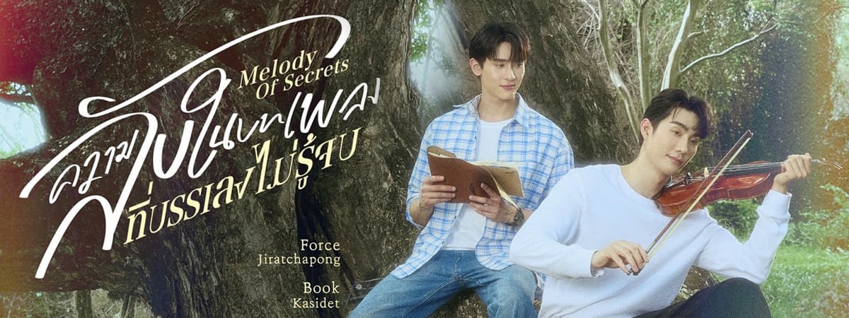 ฉากหลังจากละคร ความลับในบทเพลงที่บรรเลงไม่รู้จบ (2568)