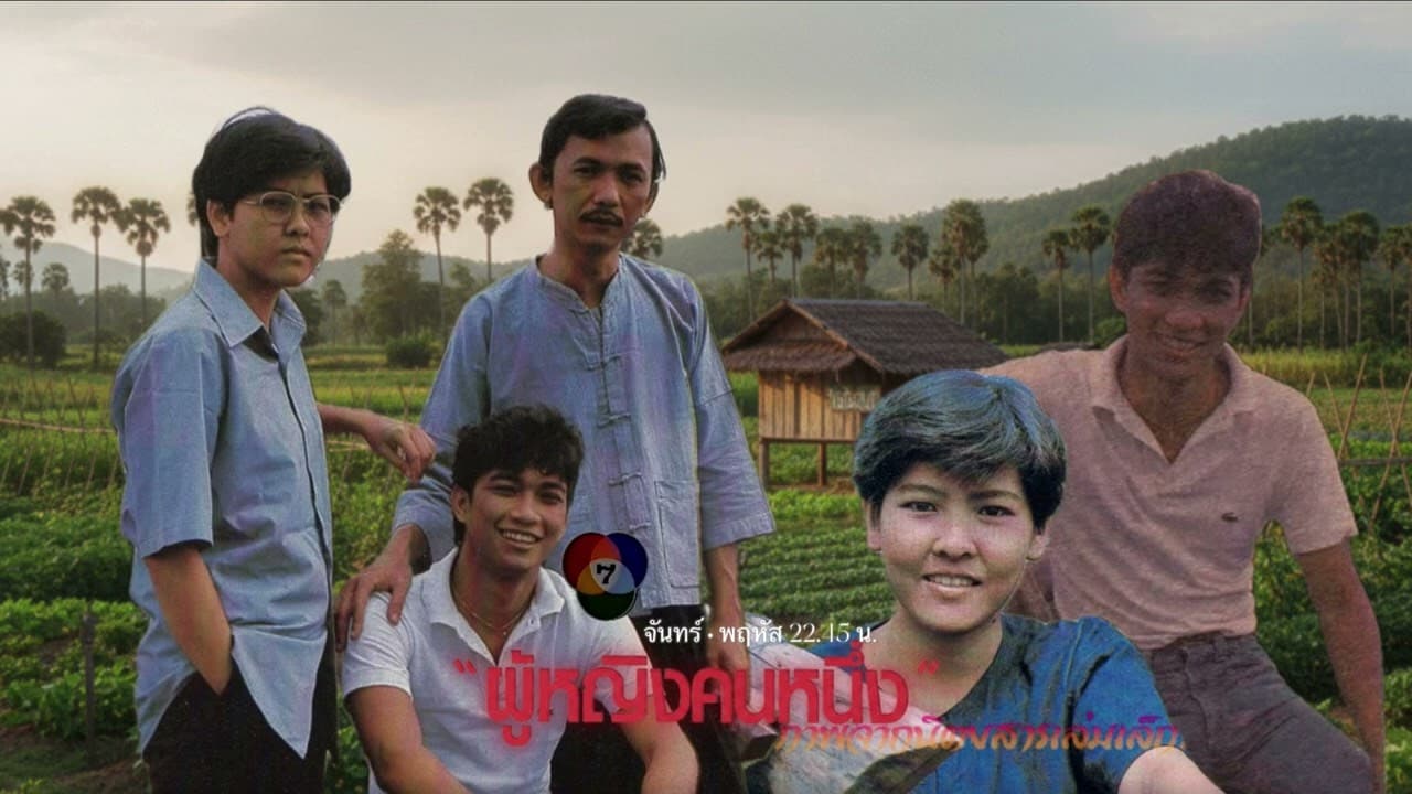 ฉากหลังจากละคร ผู้หญิงคนหนึ่ง (2525)