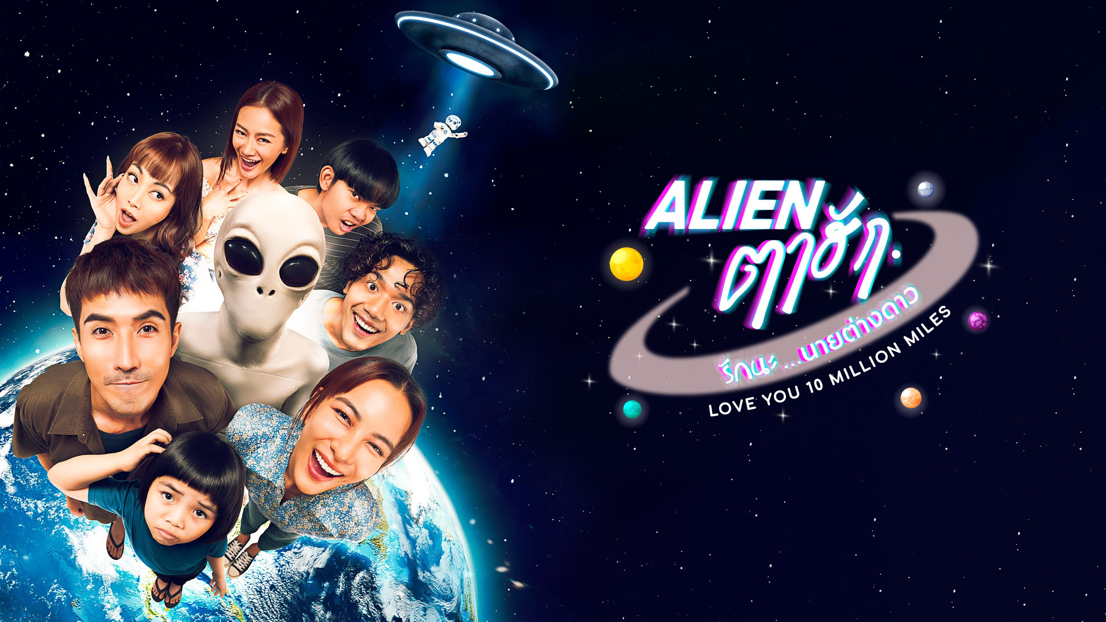 ฉากหลังจากละคร Alien ตาฮัก รักนะนายต่างดาว (2569)