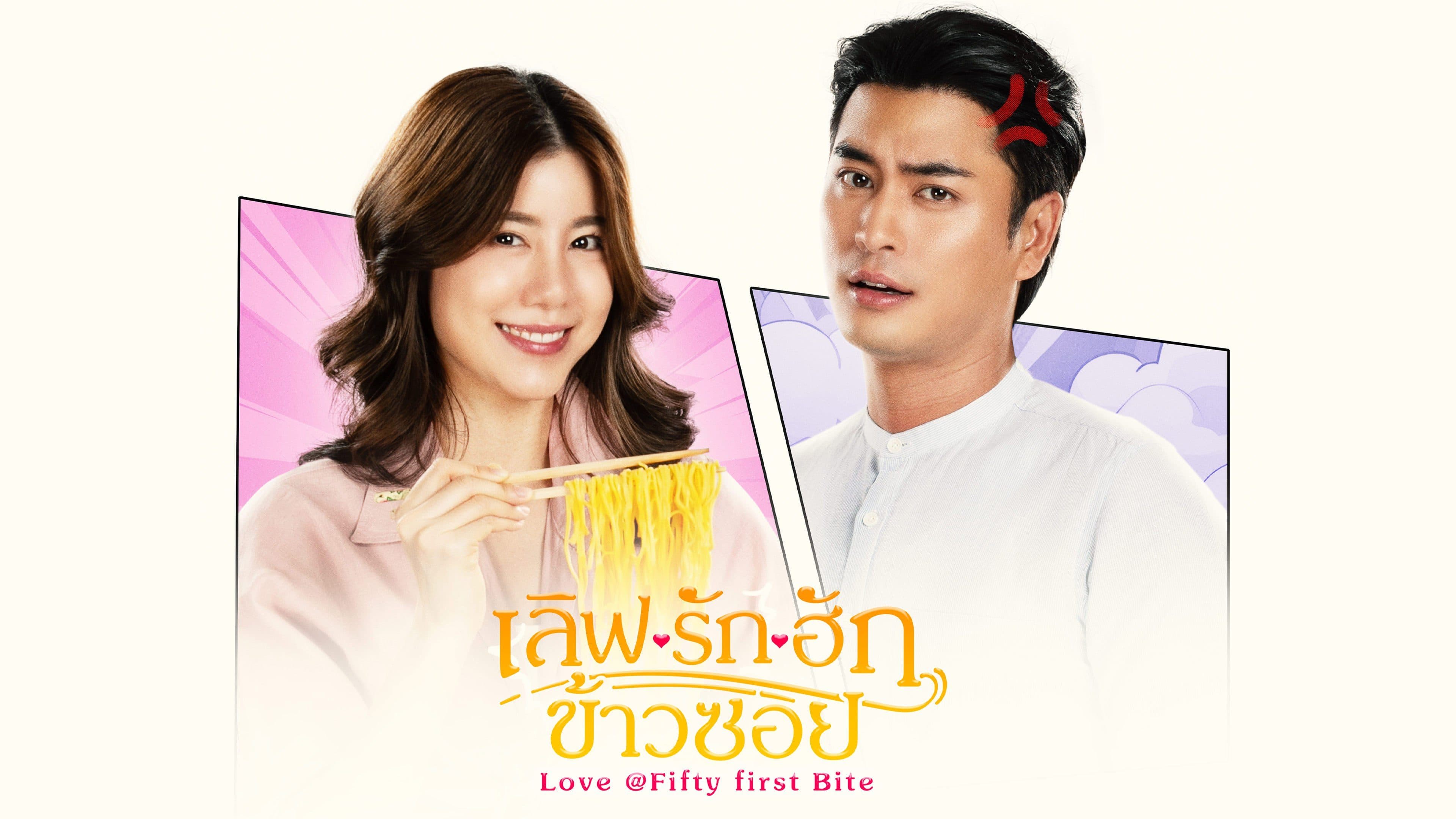 ฉากหลังจากละคร เลิฟรัก ฮักข้าวซอย (2569)